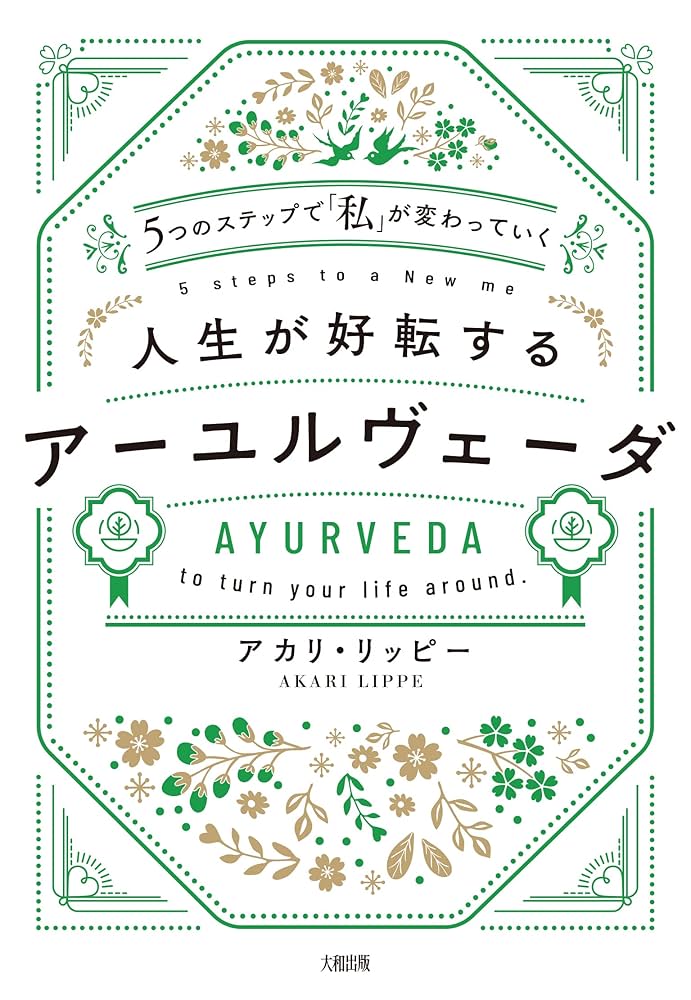 【帯付き】アーユルヴェーダ 健康で幸福に生きる為の日常と季節の過ごし方 ア-ユルヴェ-ダ: 日常と季節の過ごし方 | V.B. アタヴァレー